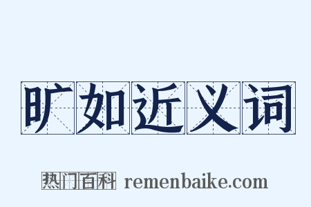 旷如近义词是什么意思的图片